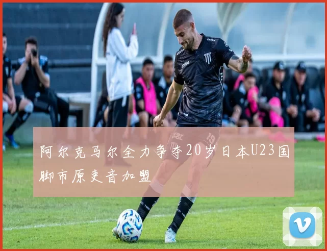 阿尔克马尔全力争夺20岁日本U23国脚市原吏音加盟